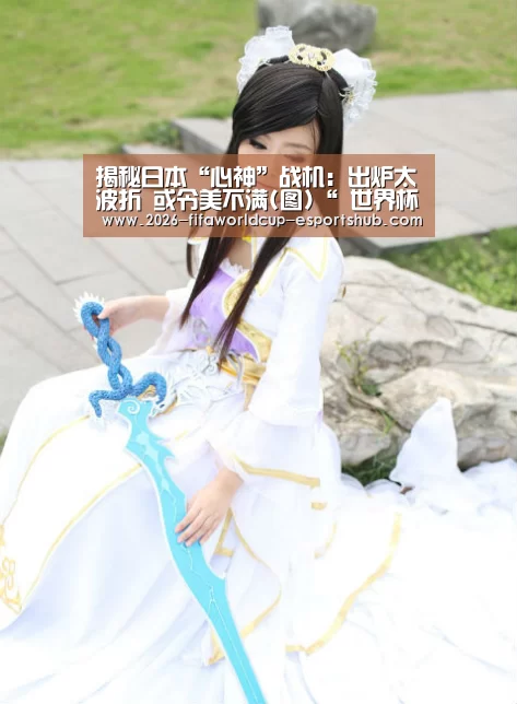 揭秘日本“心神”战机:出炉太波折 或令美不满(图)“ 世界杯高清直播”(图1) 世界杯电竞竞猜