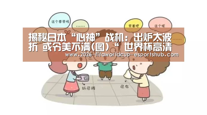 揭秘日本“心神”战机:出炉太波折 或令美不满(图)“ 世界杯高清直播”(图3) 世界杯电竞竞猜
