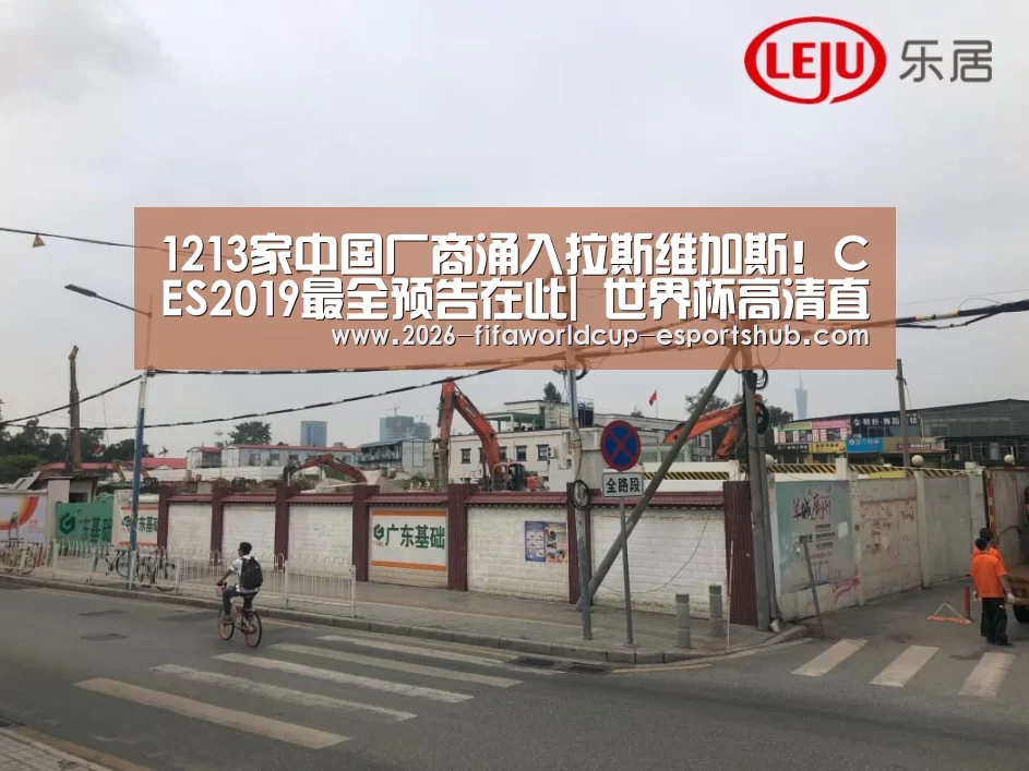 1213家中国厂商涌入拉斯维加斯!CES2019最全预告在此| 世界杯高清直播(图1) 世界杯体育平台