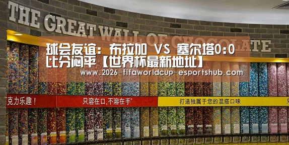 球会友谊: 布拉加 VS 塞尔塔0:0 比分闷平【世界杯最新地址】(图1) 世界杯最新地址