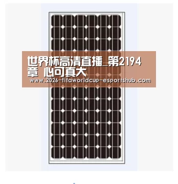 世界杯高清直播_第2194章 心可真大(图2) 世界杯体育平台