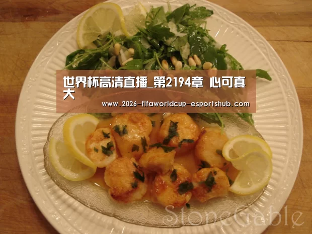 世界杯高清直播_第2194章 心可真大(图3) 世界杯体育平台