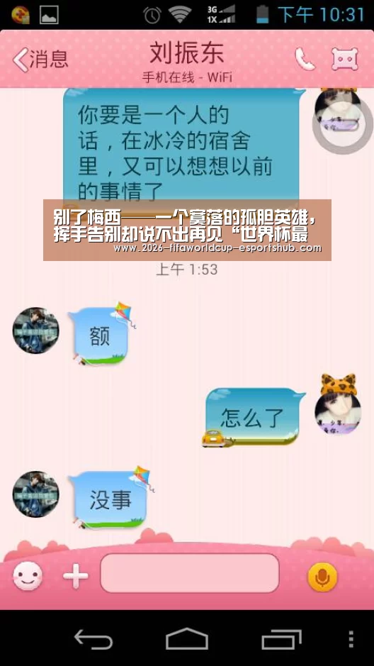 别了梅西——一个寞落的孤胆英雄,挥手告别却说不出再见“世界杯最新地址”(图1) 世界杯体育平台