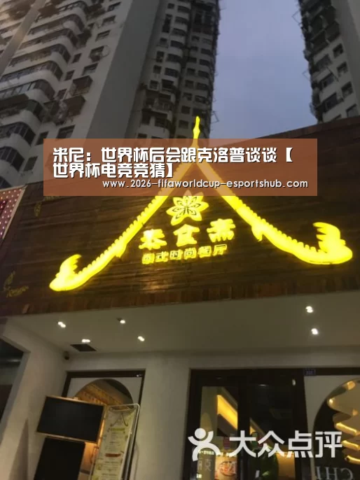 米尼:世界杯后会跟克洛普谈谈【 世界杯电竞竞猜】(图3) 世界杯电竞竞猜