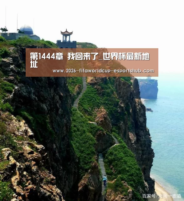 第1444章 我回来了_世界杯最新地址(图1) 世界杯最新地址