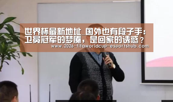  世界杯电竞竞猜