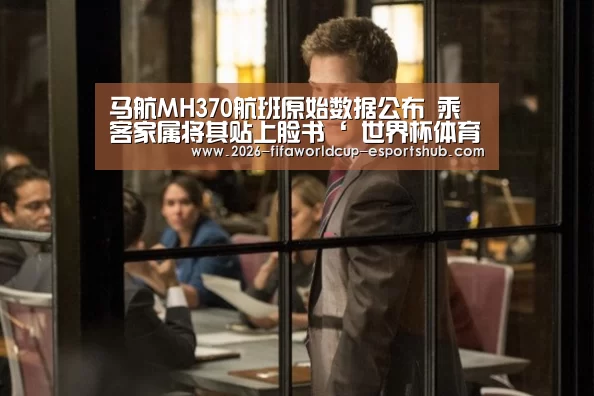 马航MH370航班原始数据公布 乘客家属将其贴上脸书‘ 世界杯体育平台’(图3) 世界杯高清直播