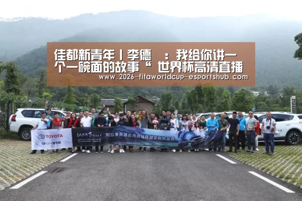 佳都新青年丨李德紘:我给你讲一个一碗面的故事“ 世界杯高清直播”(图1) 世界杯体育平台