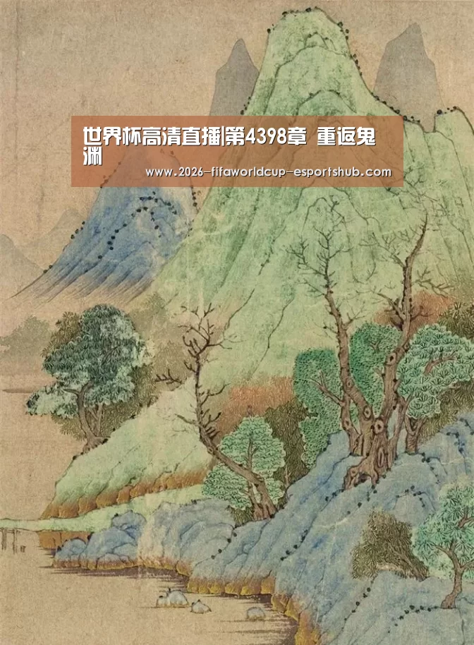 世界杯高清直播|第4398章 重返鬼渊(图1) 世界杯电竞竞猜