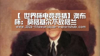 【 世界杯电竞竞猜】澳布杯: 莫格基尔不敌格兰 终场比分1:2(图4) 世界杯高清直播
