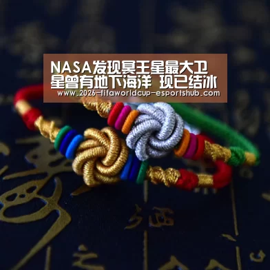 NASA发现冥王星最大卫星曾有地下海洋 现已结冰【 世界杯体育平台】