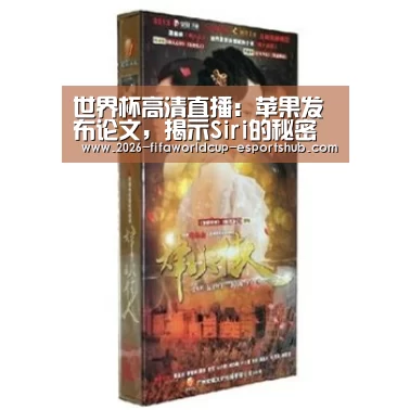 世界杯高清直播:苹果发布论文,揭示Siri的秘密(图1) 世界杯最新地址