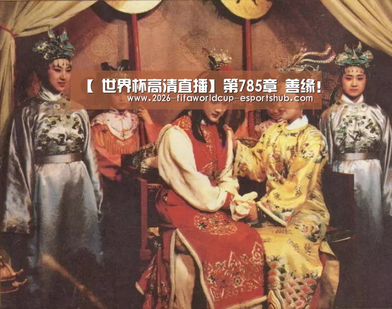 【 世界杯高清直播】第785章 善缘!(图3) 世界杯高清直播