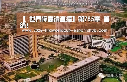 【 世界杯高清直播】第785章 善缘!(图1) 世界杯体育平台