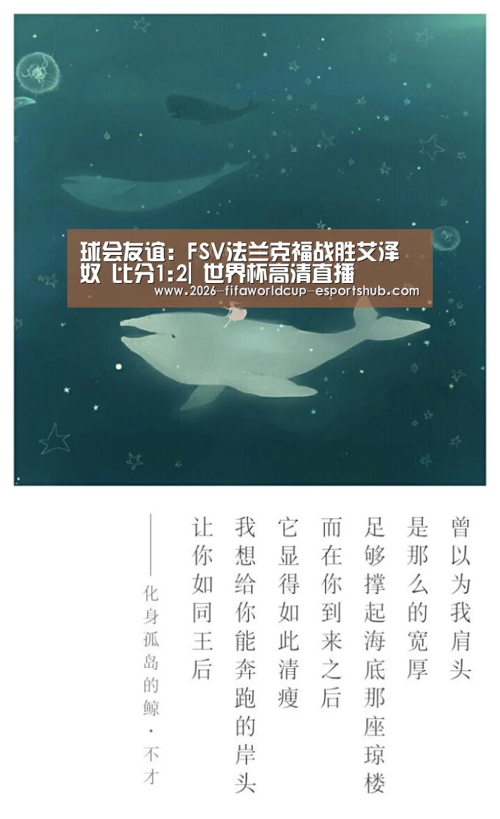 球会友谊: FSV法兰克福战胜艾泽奴 比分1:2| 世界杯高清直播(图1) 世界杯体育平台