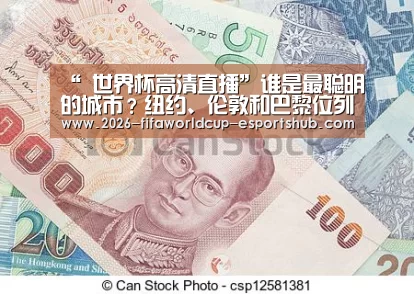 “ 世界杯高清直播”谁是最聪明的城市?纽约、伦敦和巴黎位列“全球智慧城市”前三甲(图2) 世界杯最新地址