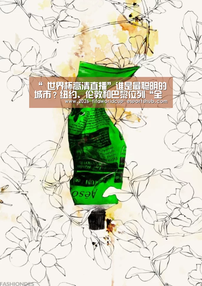 “ 世界杯高清直播”谁是最聪明的城市?纽约、伦敦和巴黎位列“全球智慧城市”前三甲(图1) 世界杯高清直播