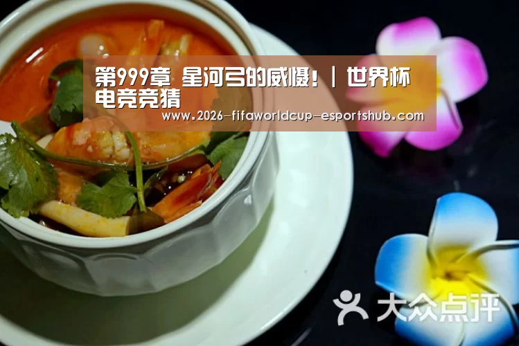 第999章 星河弓的威慑!| 世界杯电竞竞猜(图1) 世界杯电竞竞猜