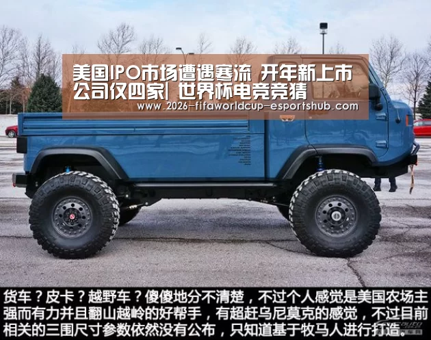 美国IPO市场遭遇寒流 开年新上市公司仅四家| 世界杯电竞竞猜(图2) 世界杯最新地址